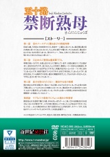 五十路 禁断熟母 パッケージ画像裏