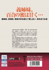 義姉妹。百合の蜜は甘く… パッケージ画像裏
