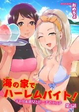 海の家でハーレムバイト！ ギャル＆処女とビーチでエッチ（４） パッケージ画像表