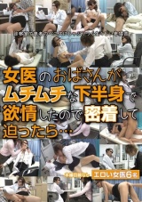 女医のおばさんがムチムチな下半身で欲情したので密着して迫ったら… パッケージ画像