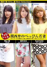 ええ女いい女 関西弁のべっぴん若妻 元ヤンキーから現役ギャル妻、清楚系まで寄って集ってハメたって～！ パッケージ画像