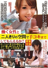 働く女性と二人きりの空間で手コキまでしてもらえるか？ パッケージ画像
