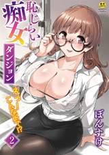 恥じらい痴女ダンジョン　えっ!こんな所で!? 2話 パッケージ画像