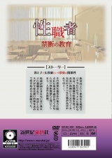 性職者 禁断の教育 パッケージ画像裏