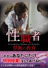 性職者 禁断の教育 パッケージ画像
