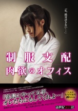 制服支配 肉欲のオフィス パッケージ画像