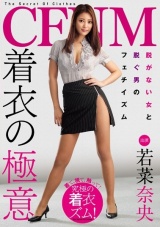 CFNM 着衣の極意 若菜奈央 パッケージ画像