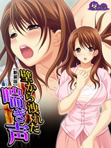 【新装版】壁から洩れた喘ぎ声 ～バレてしまった痴態配信～　3巻 パッケージ画像表