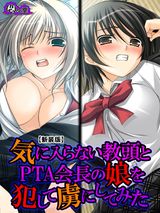 【新装版】気に入らない教頭とPTA会長の娘を●して虜にしてみた　3巻 パッケージ画像表