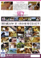人妻不倫旅行#167 パッケージ画像裏