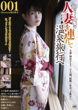 知りあいの 人妻を連れて温泉旅行へ001 パッケージ画像