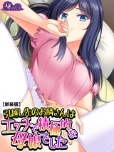 【新装版】引越し先のお隣さんはエッチで積極的な母娘でした　1巻 パッケージ画像表