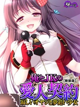 【新装版】俺とJKの愛人契約 ～寂しいオヤジと夢追い少女～　6巻 パッケージ画像
