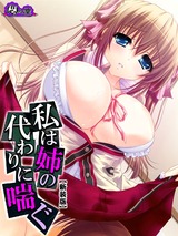 【新装版】私は姉の代わりに喘ぐ ～埋まらない心の隙間～　4巻 パッケージ画像