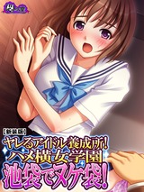 【新装版】ヤレるアイドル養成所！ハメ横女学園　池袋でヌケ袋！　1巻 パッケージ画像