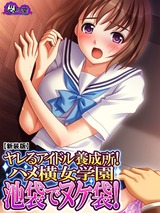 【新装版】ヤレるアイドル養成所！ハメ横女学園　池袋でヌケ袋！　1巻 パッケージ画像