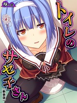 【新装版】トイレのサセ子さん ～学校のエロ怪談～　3巻 パッケージ画像