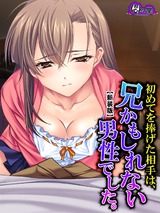 【新装版】初めてを捧げた相手は、兄かもしれない男性でした。　1巻 パッケージ画像表