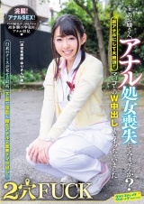 そこのお嬢さん、アナル処女喪失してみませんか？初アナルにして大絶頂！マ○コとのW中出しまでイッちゃいました パッケージ画像