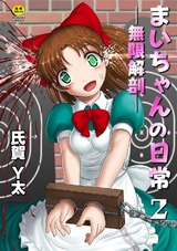 まいちゃんの日常－無限解剖－ 2話 パッケージ画像表