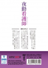 夜勤看護師 パッケージ画像裏