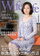 WifeLife vol.047・昭和35年生まれの猪原由紀子さんが乱れます・撮影時の年齢は57歳・スリーサイズはうえから順に90/65/97 パッケージ画像