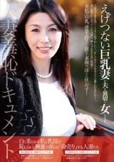 人妻羞恥ドキュメント えげつない巨乳妻が夫を裏切り女になる！ パッケージ画像