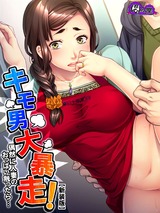 【新装版】キモ男大暴走！偶然に人妻のおっぱい触ったら…　1巻 パッケージ画像表