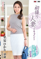 初撮り人妻ドキュメント 里見ひかり パッケージ画像