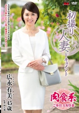 初撮り人妻ドキュメント 広永有美 パッケージ画像