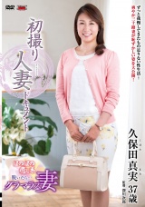 初撮り人妻ドキュメント 久保田真実 パッケージ画像