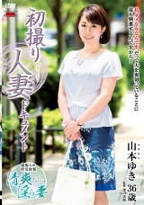 初撮り人妻ドキュメント 山本ゆき パッケージ画像