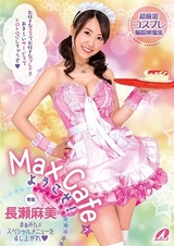 MaxCafeへようこそ！長瀬麻美 まぁみんのスペシャルメニューを召し上がれ パッケージ画像