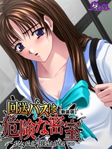 【新装版】回送バスは危険な密室 ～少女の悲鳴は届かない～　1巻 パッケージ画像表