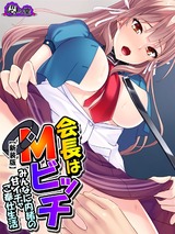 【新装版】会長はＭビッチ ～みんなに内緒の甘イチャご奉仕生活～　3巻 パッケージ画像