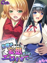 【新装版】先輩が妄想以上にエロすぎて… ～ふたり交互に生搾り～　4巻 パッケージ画像