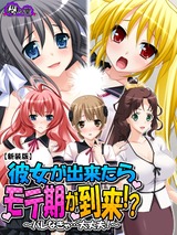 【新装版】彼女が出来たらモテ期が到来！？ ～バレなきゃ…大丈夫！～　2巻 パッケージ画像