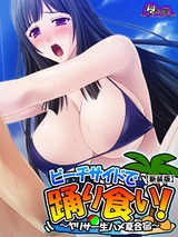 【新装版】ビーチサイドで踊り食い！ ～ヤリサー生ハメ夏合宿～　3巻 パッケージ画像表