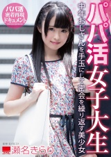 パパ活女子大生 中年おじさんを手玉にして密会を繰り返す美少女 パッケージ画像