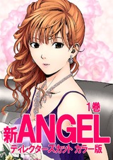 新ANGEL ディレクターズカット カラー版 1巻 パッケージ画像表