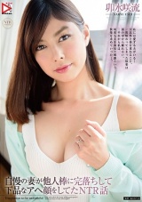 自慢の妻が他人棒に完落ちして下品なアヘ顔をしてたNTR話 卯水咲流 パッケージ画像