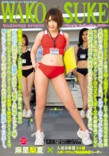 総合婦人肌着メーカーWAKOSUKE～Sporty Collection 2018～ 麻里梨夏 パッケージ画像