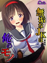 【新装版】無垢なJKは俺のモノ ～モテない強面用務員の放課後の欲望～　2巻 パッケージ画像表