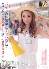 バイトの休憩中にナンパされて完全顔出しで6Pした時の動画再販売ｗ パッケージ画像