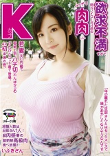 欲求不満すぎて悶々ノイローゼ寸前のムッチリ肉肉しいKカップ若妻、夫に内緒で極秘上京、ハチ切れんばかりのぴたぴたニット着て登場、AV初出演の巻。 いぶきさん パッケージ画像