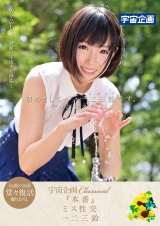 宇宙企画Classical 「本番」ミス性交 一二三鈴 パッケージ画像