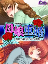 【新装版】母娘重婚 ～逃げる新妻、迫る義母～　1巻 パッケージ画像表