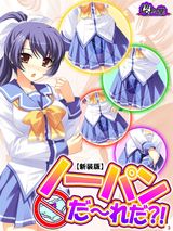 【新装版】ノーパンだ～れだ？！　3巻 パッケージ画像表