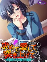 【新装版】求めて、愛して、突き上げて ～真面目少女の愛され願望～　2巻 パッケージ画像表