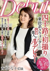 四十路で初撮り 東欧系クウォーターの色白美人がAVデビュー 西方ひな子 パッケージ画像